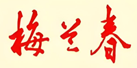 梅兰春